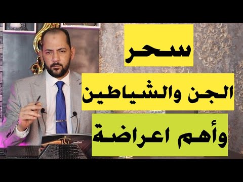 سحر الجن والشياطين واهم اعراضة