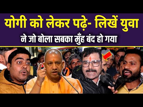 योगी को लेकर पढ़े,लिखे युवा ने जो बोला सबका मुंह बंद हो गया CM Yogi | Owaisi vs Yogi | UP News |