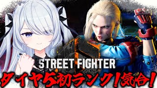 〖 #スト6 〗遂にダイヤ5まで上り詰めた！モダンキャミィランク〖 #新人vtuber #救堕える りーさるぷらん 〗