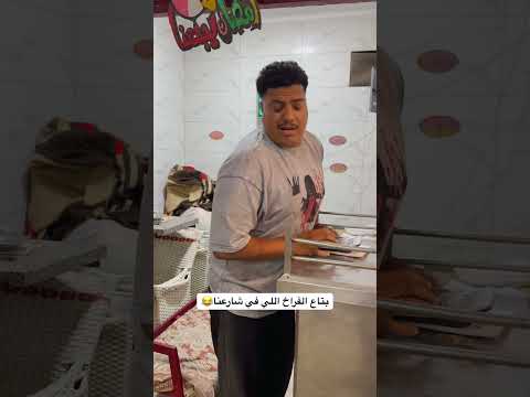 لما تروح عند بتاع الفراخ اليومين دول #كوميديات #اكسبلور #الجاردالشرس #اكسبلور #shorts