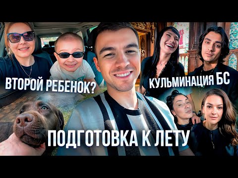 Кульминация Битвы Сильнейших | Второй ребенок? | Подготовка к лету