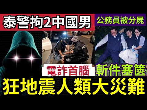 人類末日降臨！歐洲連環「七千次地震」政府宣布「緊急狀態！」泰國警方「強手打擊」破獲詐騙集團「兩中國人被捕」日本公務員「慘被分屍」斬件藏篋！特朗普廢除「紙做飲管！」9/2世界大大鑊「國際新聞大集合」