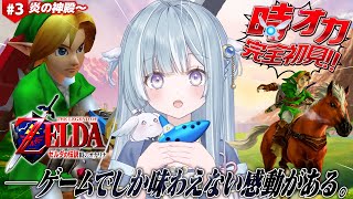 ☾ ໋〖 時オカ 〗大人気作を完全初見です.ᐟ.ᐟ 🛡️ゼルダの伝説 時のオカリナ #3〖 天羽衣┊ななしいんく 〗
