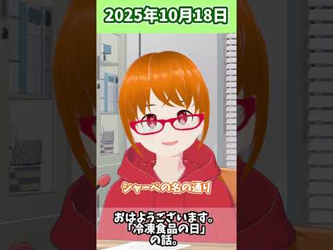 【小話】冷凍食品の日の話【おはようございます】#shorts #おはようラジオ #おはようございます