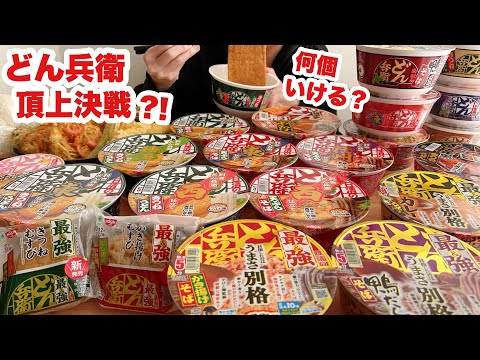 【大食い】どん兵衛が食べたくなる動画【最強？ご当地？裏どん兵衛？！】