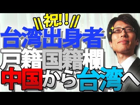 戸籍の国籍欄「台湾」可能に！コレつまり、台湾出身者はこれまで「中国」扱いだった！ってこと。｜竹田恒泰チャンネル2