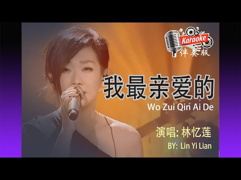 我最親愛的 Wo Zui Qin Ai De 林憶蓮 Lin Yi Lian Sandy Lam  Karaoke Non Vocal 伴奏版 ktv 卡拉ok Female 女 歌詞 Pinyin