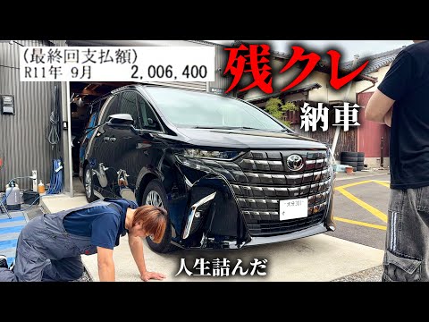 息子に残クレでアルファード購入されて詰みました。【770万】【残クレの闇】
