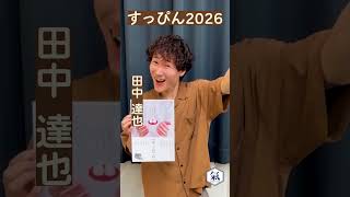 すっぴん2026 まもなく開幕㊗️ぜひ劇場へ‼️