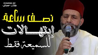 لنَا باللهِ آمـالٌ وسَلوىَ وعِند الله ماخَاب الرَجاءُ (نصف ساعة) ابتهالات مع الشيخ حسن صالح😲😭❤