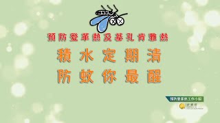 【新聞局】預防登革熱工作小組跨部門孳生源巡查計劃