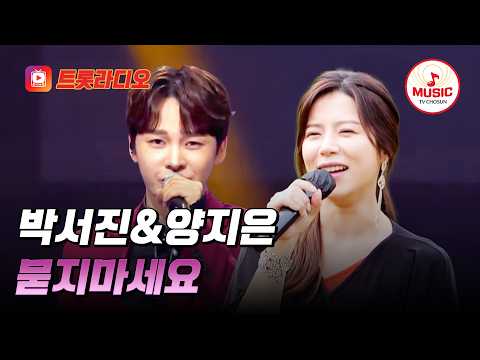 𝗩𝗢𝗜𝗖𝗘 𝗠𝗜𝗫🎚️| 내 나이? 묻지 마세요🎵 박서진&amp;양지은의 '묻지마세요'♪ #트롯라디오 #TVCHOSUNMUSIC (TV CHOSUN 231123 방송 외)