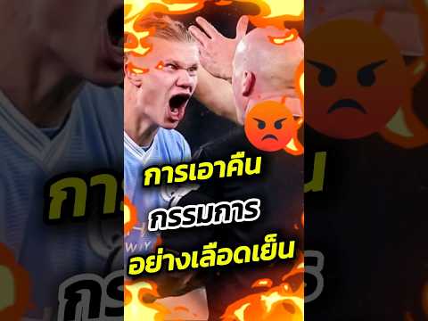 การเอาคืนกรรมการแบบสุดเลือดเย็น #ฟุตบอล #วิเคราะห์บอลวันนี้ #footballshorts #funny #ดูบอลสด #ดูบอล