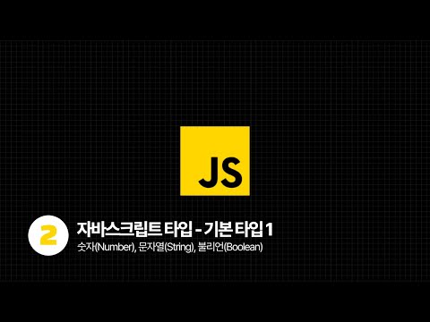 2025 JavaScript Tutorial - 자바스크립트 기본타입 (feat.숫자, 문자열, 불리언)