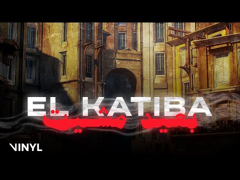 EL KATIBA - B3id Mchit | بعيد مشيت (Official Lyric Video)