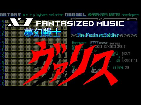 【NRTDRV】“妄想企画”夢幻戦士ヴァリス for X1 ~THE WILDERNESS(Expanded Edition)~