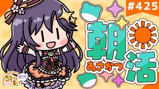 【朝活☀初見さん歓迎】 2月12日も 朝から彩り！  ～morning activities☀～【彩咲 茜／Vtuber🐸】