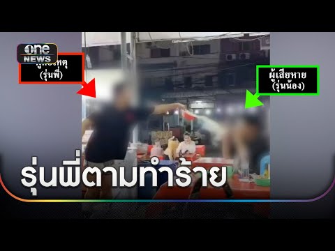 หนุ่มผวา รุ่นพี่ตามทำร้ายใช้น้ำซุปร้อนราดตัวเจ็บ | ข่าวเย็นช่องวัน | สำนักข่าววันนิวส์