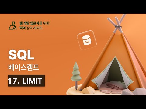 SQL 베이스캠프 - 17. LIMIT