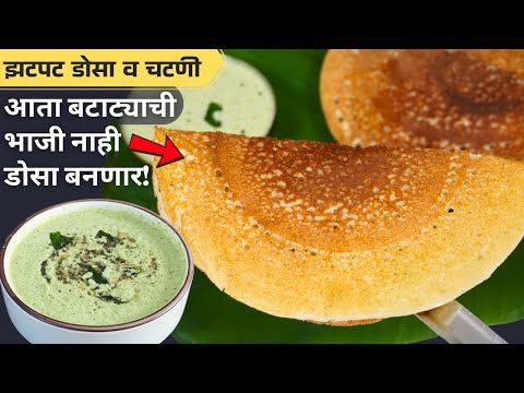 बटाट्याचा झटपट, जाळीदार आणि कुरकुरीत डोसा आणि चटणी/ Instant Dosa Recipe & Chutney/Breakfast Recipes