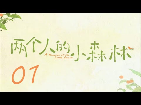 =ENG SUB=兩個人的小森林 A Romance of The Little Forest 01 虞書欣 張彬彬 CROTON MEGAHIT Official