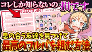 【友達の作り方】ヴァロラントで"確実に友達を作る悪魔的手法"を教えます！（ゲーム内VCでの話すべき内容、盛り上げ方、友達になれそうな人の見分