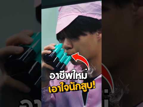 อาชีพระเบิดปอด 🤯 #สาระ #shorts