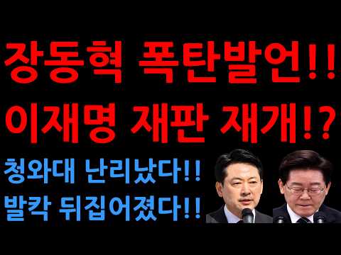 장동혁 폭탄발언!!이재명 재판 재개!?청와대 난리났다!!발칵 뒤집어졌다!!