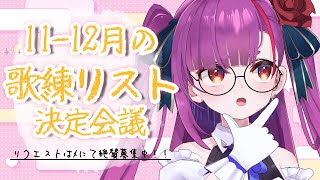 《 雑談/TALK 》11～12月の歌練リストアップ会議《 焔魔るり/RK Musicライブユニオン 》