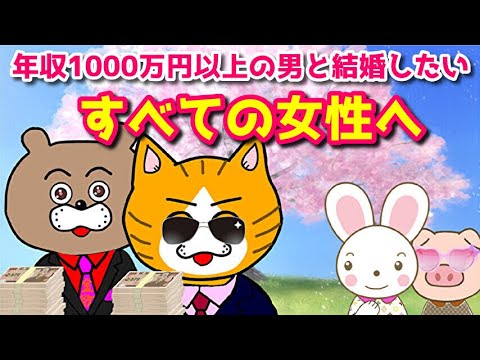【幸せな結婚生活】年収1000万円以上の男と結婚するための条件