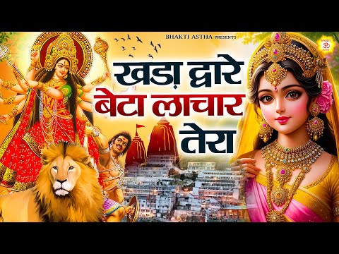 खडा़ द्वारे बेटा लाचार तेरा || Mata Bhajan || Mata Rani Geet | Devi Geet #mata