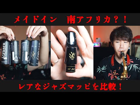 【サックス奏者必見】新たなジャズマッピの選択肢！？Made in 南アフリカのマッピ5本吹き比べ！！！【クーポンあり】