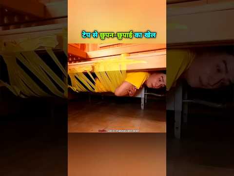 टेप से चुपन छुपाई का खेल 😳 #viralvideo #shorts