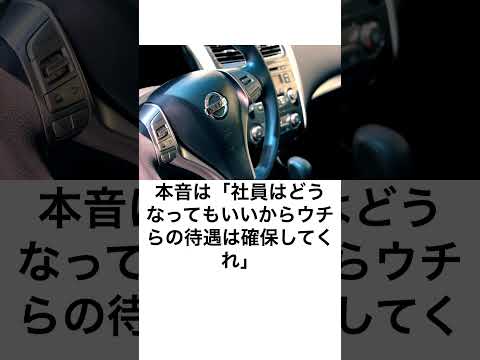 日産は「俺たちはどうなってもいいからうちの社員と車をお願いします」って言えば良かった
