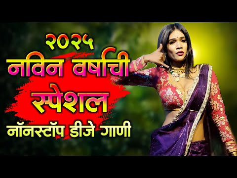 नवीन वर्षाची स्पेशल नॉनस्टॉप डीजे गाणी | New year Special Nonstop dj song 2025 | Trending dj song