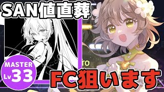 【プロセカ】高難易度曲「SAN値直葬」MASTERフルコン今日こそ決める。決まったら酒#4【花音めい】【プロジェクトセカイ】