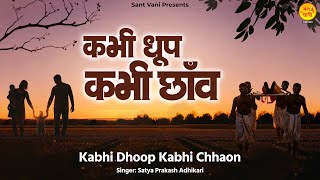 कभी धूप कभी छाँव | Kabhi Dhoop Kabhi Chhaon | New Nirgun Bhajan | Chetawani Bhajan | Satsangi Bhajan