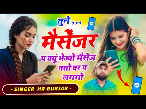 рдлрд┐рд░ рд╡реЛрдИ рд╡рд╛рдпрд░рд▓ #trending рд╕реЙрдиреНрдЧ рддреБрдиреЗ рдореИрд╕реЗрдВрдЬрд░ рдк рдХреНрдпреВрдВ рднреЗрдЬреНрдпреЛ рдореИрд╕реЗрдЬ рдкрддреЛ рдШрд░ рдк рд▓рдЧрдЧреЛ Singer HR gurjar goth