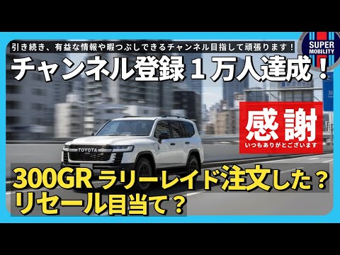 【祝1万人】ランクル70騒動とランクル300のラリーレイド情報|リセール問題&プリウス愛も語る!