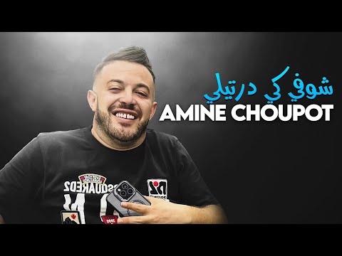 Amine Choupot ft. Mozart  | Omri Ghbentini Choufi Ki Dertili | Audio Video 2025 - [HD Audio]