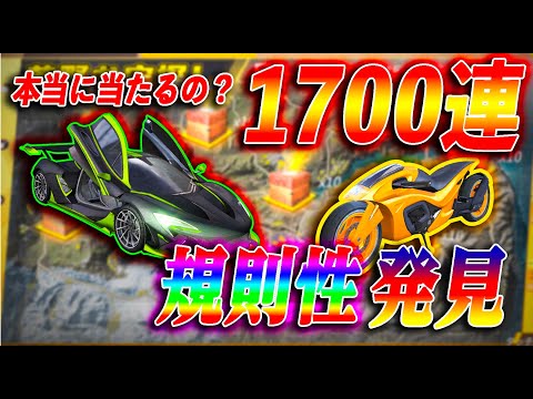 【荒野行動】確率高いの？ダイヤ金貨ガチャ1700連で当たる規則性発見！