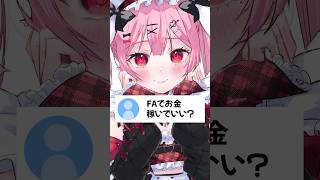 FAでお金稼いでいい？ #vtuber #天使エル #shorts