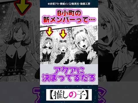 【最終話】B小町の新メンバーってさ…【推しの子】【反応集】