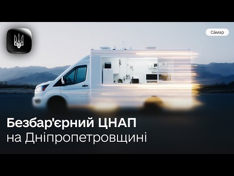 Як у Самарі перетворюють ЦНАП на безбар'єрний Дія.Центр
