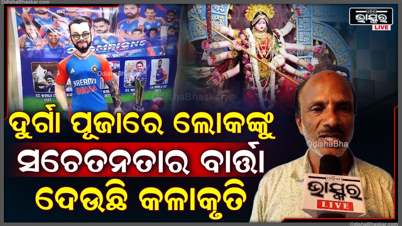 ଗୁଣପୁର ବାଉରୀ ସାହି ଦଶହରା ଶ୍ରଦ୍ଧାଳୁଙ୍କ ମନ ମୋହୁଛି, କଳାକୁଞ୍ଜ ପ୍ରତିକୃତି ଦେଖିବାକୁ ଜମୁଛି ଲୋକଙ୍କ ଭିଡ଼