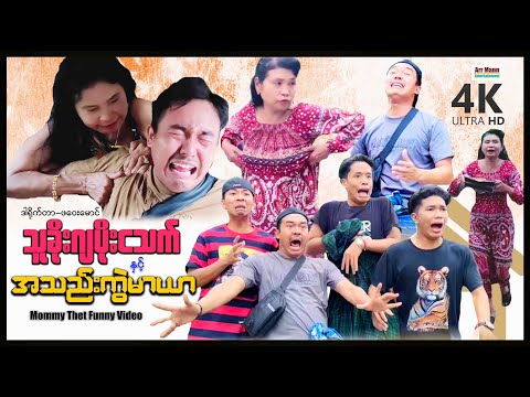 သူခိုးဂျပိုးငသက်နှင့်အသည်းကွဲမာယာ(မာမီသက်ဟာသ) | ArrMannEntertainment | MommyThetFunnyVideo |