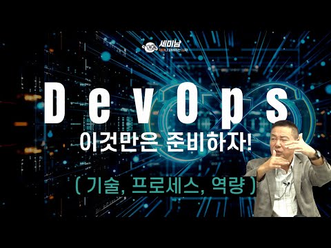 데브옵스 이것만은 준비하자! 기술,프로세스,역량 [세미남510@토크아이티, 박준성 회장 / 한국SW기술진흥협회]