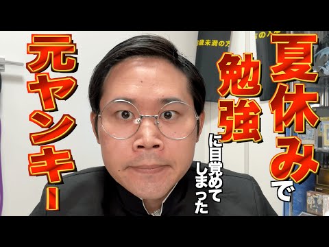 夏休みの間にガリ勉化してしまっていた元ヤンキー