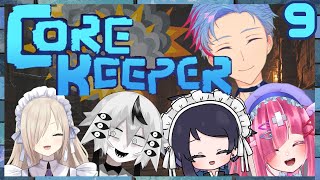 【爆発しないコアキーパー/#corekeeper】今日もきっとホリ・ススム～その9～《愛禅りすか/彩月つむぎ/ローゼ・メランコリア/搔暗時ち