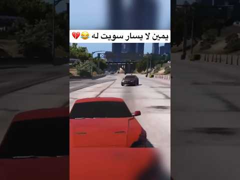جربعه السعاكر يمين لا يسار سويتله 😂💔 | قراند الحياة الواقعيه